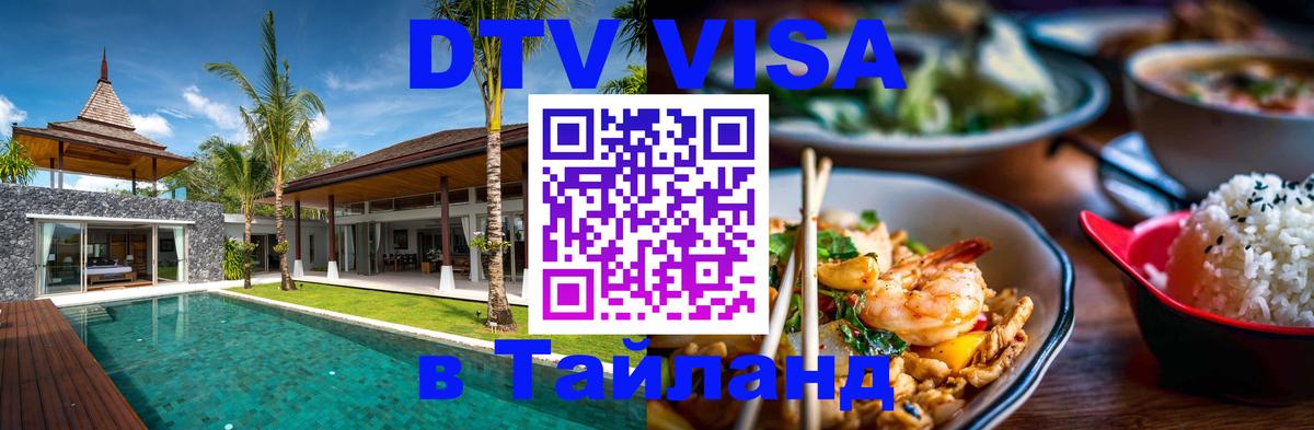 DTV (ДТВ) visa Таиланд 